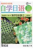 【送料関税無料】 中国語版 3 自由自在に話せる独学日本語 : HMV&BOOKS | 有馬俊子 語学・辞書・学習参考書