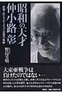 昭和の天才・仲小路彰 終戦工作とグローバリズム思想の軌跡 : 野島芳明 | HMV&BOOKS online - 9784886562883