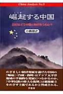 崛起する中国 日本はどう中国と向き合うのか? China Analysis : 小島