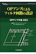 OPアンプによるフィルタ回路の設計 OPアンプ大全 第3巻 アナログ