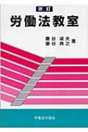 改訂 労働法教室 : 慶谷淑夫 | HMV&BOOKS online - 9784897647500