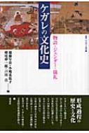 ケガレの文化史 物語・ジェンダー・儀礼 叢書・文化学の越境