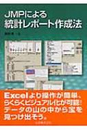 JMPによる統計レポート作成法 : 新村秀一 | HMV&BOOKS online