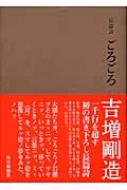 長篇詩 ごろごろ 長篇詩 ごろごろ : 吉増剛造 | HMV&BOOKS online - 9784620316987