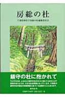 【中古】 房総の杜/おうふう/千葉県神社庁 中古】 房総の杜/おうふう/千葉県神社庁