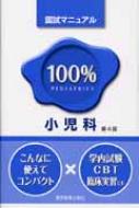 【中古】 １００％小児科 国試マニュアル 第６版/医学教育出版社/医学教育出版社 小児科 国試マニュアル100%シリーズ : 医学教育出版社