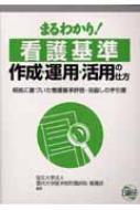 まるわかり!看護基準作成・運用・活用の仕方 根拠に基づいた看護基準