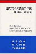 現代フランス戯曲名作選 和田誠一翻訳集 2 カモミール社 現代フランス戯曲名作選 和田誠一翻訳集 : ロベール・トマ