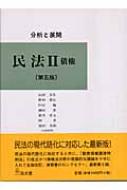 分析と展開 民法 2 債権 : 山田卓生 | HMV&BOOKS online - 9784335310911