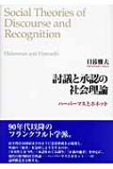 討議と承認の社会理論 ハ-バ-マスとホネット  /勁草書房/日暮雅夫（単行本） 討議と承認の社会理論―ハーバーマスとホネット | 日暮 雅夫 |本