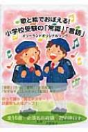 歌と絵でおぼえる!小学校受験の「常識」「言語」 | 大野 啓子