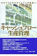格安SALEスタート！ キャッシュフロー生産管理 ものづくりからキャッシュの創造へ 地学