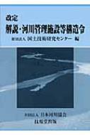 改定 解説・河川管理施設等構造令 : 国土技術研究センター | HMV&BOOKS online - 9784765517348