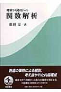 理解から応用への関数解析 : 藤田宏(数学) | HMV&BOOKS online ...