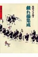 戯れ描集成 水墨画の達人シリーズ : 馬骨子才林 | HMV&BOOKS online