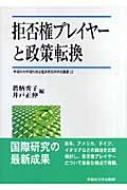 拒否権プレイヤーと政策転換 早稲田大学現代政治経済研究所研究叢書