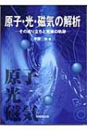 【中古】 原子・光・磁気の解析 その成り立ちと発展の軌跡/技報堂出版/平野功 楽天ブックス: 原子・光・磁気の解析 - その成り立ちと発展の