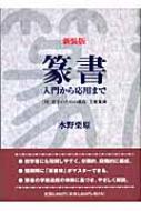 篆書 入門から応用まで 付 造字のための部首・主要篆体 | HMV&BOOKS