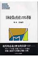 日本企業の生産システム革新 MINERVA現代経営学叢書 : 坂本清(1941