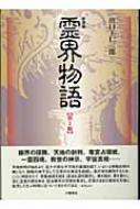 霊界物語　出口王仁三郎 出口王仁三郎｜オニペディア - 出口王仁三郎と霊界物語の大百科事典