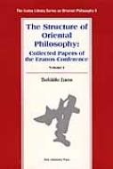 井筒俊彦/The Structure Of Oriental Philosophy Collected Papers Of The E