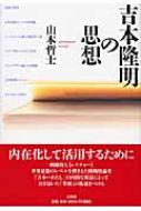 吉本隆明の思想 山本哲士 吉本隆明の思想 | 山本 哲士 |本 | 通販 | Amazon