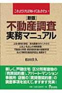 これだけは知っておきたい不動産調査実務マニュアル : 松田佳久 | HMVu0026BOOKS online - 9784901431682