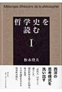 哲学史を読む 1 : 松永澄夫 | HMV&BOOKS online - 9784887138353