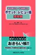 理学療法士・作業療法士ポケット・レビュー帳 基礎編 : 柳澤健(理学療法) | HMVu0026BOOKS online - 9784758306911