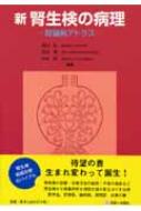 新 腎生検の病理 腎臓病アトラス : 坂口弘 | HMV&BOOKS online