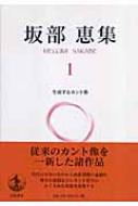 坂部恵集 1 生成するカント像 : 坂部恵 | HMV&BOOKS online