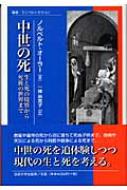 中世の死 生と死の境界から死後の世界まで 叢書 ウニベルシタス ノルベルト オーラー Hmv Books Online 中世の死 生と死の境界から死後の世界まで 叢書 ウニベルシタス ノルベルト オーラー Hmv Books Online