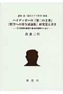 講座 近・現代ドイツ哲学 その言語的表現の基本的理解のために