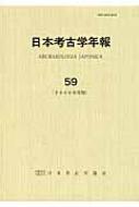 日本考古学協会/日本考古学年報 59(2006年度版)
