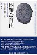 困難な自由 ユダヤ教についての試論 : エマニュエル・レヴィナス