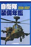 自衛隊装備年鑑 2006‐2007 : 朝雲新聞社 | HMV&BOOKS online