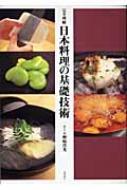 野崎洋光/日本料理の基礎技術 完全理解