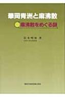 華岡青洲と麻沸散 麻沸散をめぐる謎 : 松木明知 | HMV&BOOKS