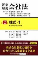 逐条解説会社法 第2巻 株式1 第104条～第187条 : 酒巻俊雄 | HMV&BOOKS 