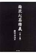 梅花心易精義 : 鎗田宗准 | HMV&BOOKS online - 9784885943928