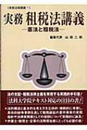 実務 租税法講義 憲法と租税法 実務法律講義 : 山田二郎 | HMV&BOOKS