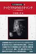 クマとフクロウのイオマンテ アイヌの民族考古学 (ものが語る