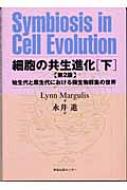 細胞の共生進化 下 始生代と原生代における微生物群集の世界 : リン
