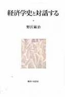 経済学史と対話する : 野沢敏治 | HMV&BOOKS online - 9784275008015