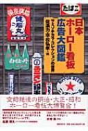 日本ホーロー看板広告大図鑑 サミゾチカラ・コレクションの世界 : 佐溝 