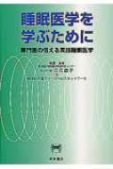 睡眠医学を学ぶために: 専門医の伝える実践睡眠医学 睡眠医学を学ぶために 専門医の伝える実践睡眠医学 : 立花直子
