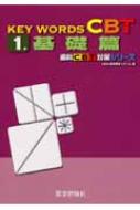KEY WORDS CBT 1 (基礎篇) KEY WORDS CBT 1 基礎篇 第3版 (歯科CBT対策シリーズ) | DES歯学