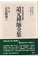 正法眼蔵 2 原文対照現代語訳 道元禅師全集 道元 10 1253 Hmv Books Online