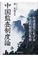 中国監査制度論 形成過程における社会的側面の考察  /中央経済社/李文忠（単行本） 中国監査制度論 形成過程における社会的側面の考察 /中央経済社