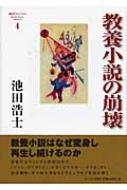 教養小説の崩壊 池田浩士コレクション